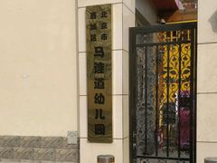 -北京市西城区马连道幼儿园(小班分部)