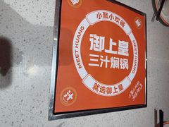 -御上皇三汁焖锅(薛城万达广场店)