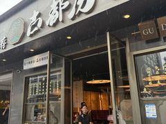 -古都历食南京菜·烤鸭·鸭血粉丝·汤包(南京博物院店)