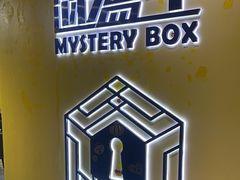 -谜盒子奇幻密室(南屏店)