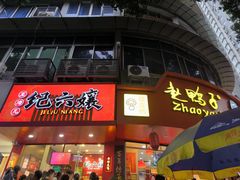 -王浩儿纪六孃甜皮鸭(东大街店)
