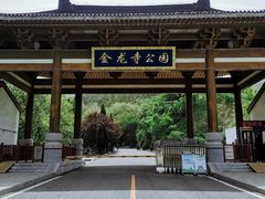 -金龙寺国家森林公园