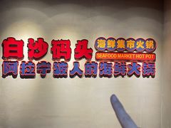 -白沙码头海鲜广场