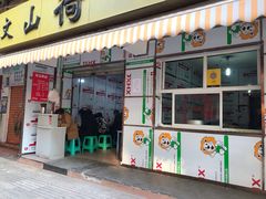 门面-文山荷鲜居(翠湖店)