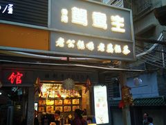 门面-香港鸳鸯王(西湖路店)