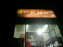 门面-吴氏蹄花