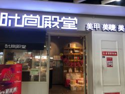 -时尚殿堂明星门店