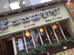 -神仙雪浓汤(明洞店)