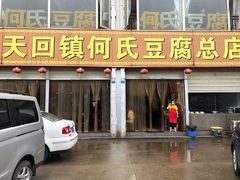 -天回镇何氏豆腐(总店)