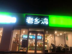 门面-老乡鸡(南京龙池地铁站蓝郡店)