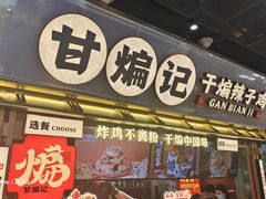 -甘煸记·干煸辣子鸡(深圳壹方城店)