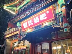 -管氏翅吧(地安门创始店)