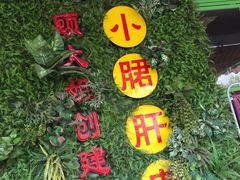 -钢管厂五区小郡肝串串香(通锦桥店)