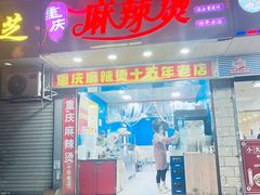 -重庆麻辣烫(国权路店)