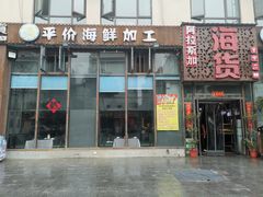 门面-阿拉斯加·海货(马王堆店)