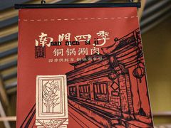 -南门四季铜锅涮肉(大屯·北苑店)