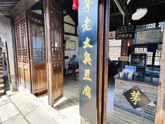 -茅老太臭豆腐