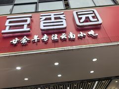 -豆香园(龙翔店)