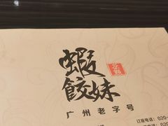 -虾饺妹·粤式手工点心(水荫路店)