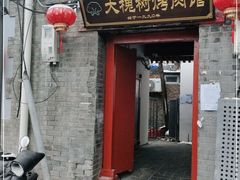 门面-大槐树烤肉馆