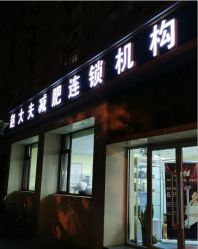 点击看大图 -赵大夫减肥