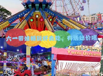 六一带娃畅玩好去处，有活动价哦