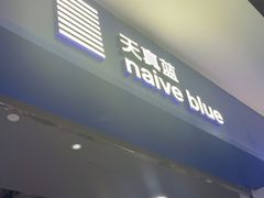 -天真蓝照相馆(宁波来福士店)