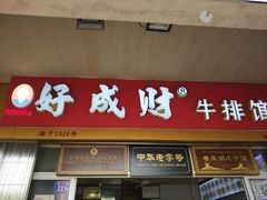 门面-好成财牛排馆(涂门街总店)