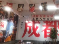 -冯校长老火锅(双桥路店)