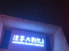-辽宁大剧院