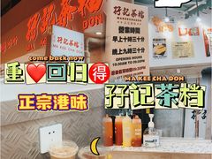 -孖记茶档·热腾茶餐(乐峰店)