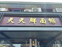 -天天鲜面馆(衡山路店)