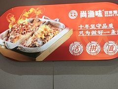 -尚渔味双拼烤鱼(燕郊永旺店)