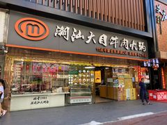 门面-潮汕大目牛肉火锅(上梅林店)