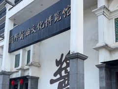 -厨邦酱油文化博览馆