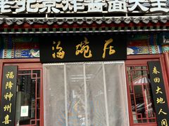 -海碗居(牡丹园店)