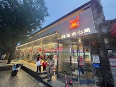 -红花点心局(护国寺店)
