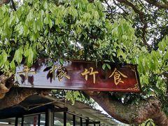 门面-丰依竹食·老牌竹筒饭