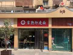 门面-晓午阳常熟炒浇面(红庙店)