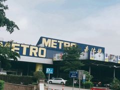 -麦德龙(南山店)
