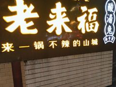 -老来福·非遗酸汤兔(凯旋路店)