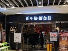 -禾斗海鲜自助(市南银座店)