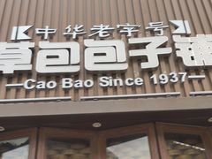 门面-草包包子铺(宽厚里店)
