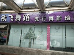 门面-欲非舞蹈