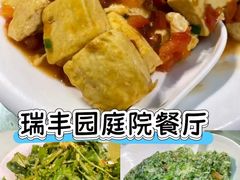-瑞丰园庭院餐厅·白族传统家常菜
