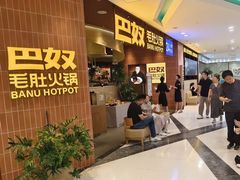 -巴奴毛肚火锅(悠唐购物中心店)