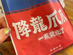 -降龙爪爪(建设路2店)