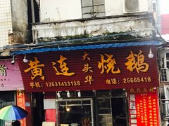 门面-黄连大头华烧鹅店(大良店)