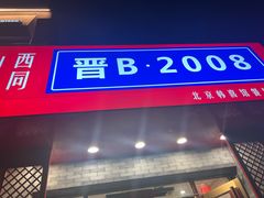 -晋B2008刀削面(小南庄店)