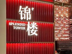 -锦楼·臻选新杭帮(杭州中心店)